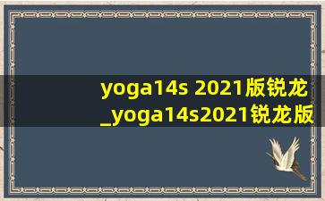 yoga14s 2021版锐龙_yoga14s2021锐龙版拆解